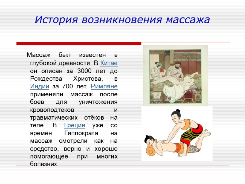 История возникновения массажа    Массаж был известен в глубокой древности. В Китае